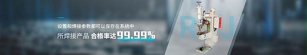 點焊機設備 設置和焊接參數都可以保存在系統中 所焊接產品合格率達99.99%