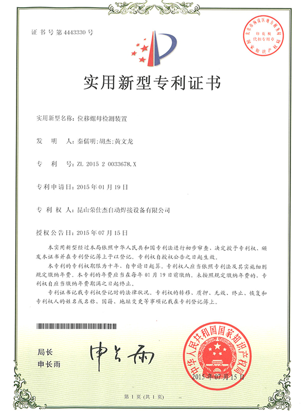 位移螺母檢測裝置專利證書