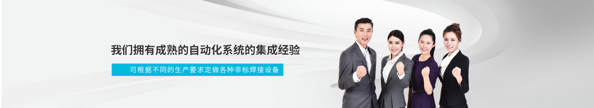 榮仕杰擁有成熟的自動化系統的集成經驗      可根據不同的生產要求定做各種非標焊接設備